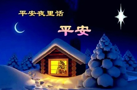 平安夜，氣漲軸安全夾頭廠家為您送上祝福